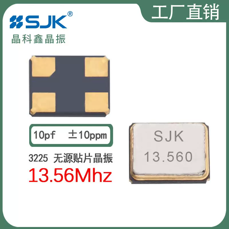 sjk晶振7U13560E10UCG现货3225  13.56m 10pf 10ppm石英晶体谐振