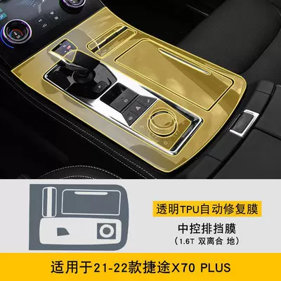 Interior Sticker Car Modification – Car interior film - 21-22-jietu-x70plus-16t-dual-clutch-gearbox-tpu