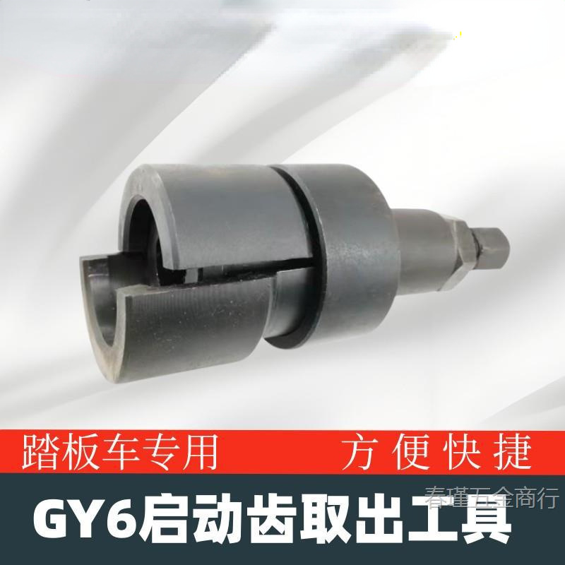GY6曲轴齿轮启动齿轮取出器女装车打火齿工具-维修摩托车修理工具