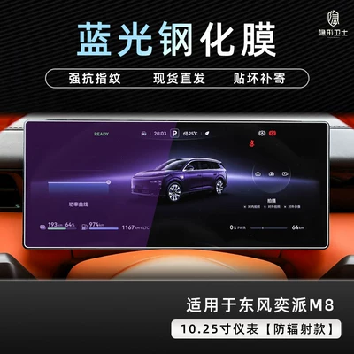 protection tempered film interior accessories — Car interior film - dongfeng-yipai-m8-1025inch-instrument-panel-9k-blue-light-anti-explosion-eye-protection-tempered-film