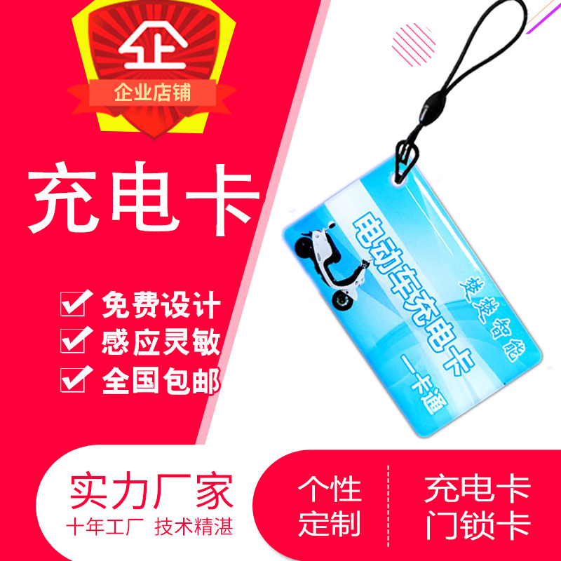 厂家制作IC充电卡滴胶卡ID卡充电桩卡M1卡变动二维码印刷复旦M1卡