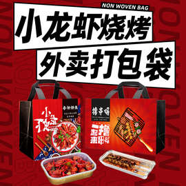 烧烤小龙虾外卖袋无纺布手提袋logo水饺大号打包袋商用批发