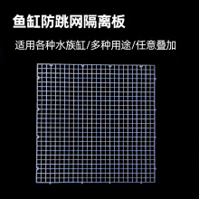 批发鱼缸盖板防跳网网格板水族箱鱼缸盖分隔板隔离板支撑架固定夹