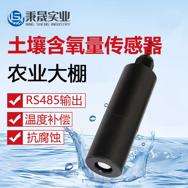 工业在线高精度土壤含氧量传感器分析仪农业大棚土壤检测电极探头