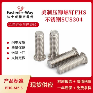 304不锈钢美制压铆螺钉 PEM标准薄钣金用压板螺丝FHS