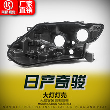 适用于14-16款日产奇骏大灯后壳 前照灯大灯后底壳 灯罩灯壳底座