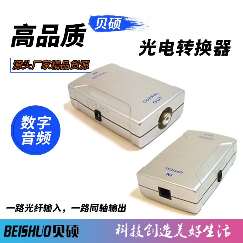 光转电 光纤转同轴 TOSLINK OPTICAL TO COAXIAL 转换器 光纤线