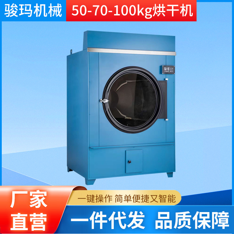 공장 직접 공급 50-70-100kg 건조기 완전 자동 대형 산업용 건조기 수건 의류 건조기