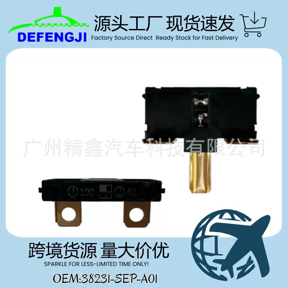 德丰技批发保险丝38231-SEP-A01适用雅阁思铂睿歌诗图保险盒元件