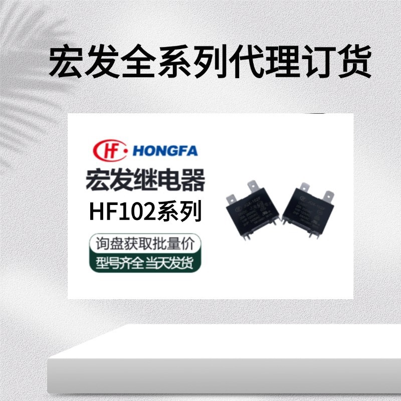 代理分销宏发功率继电器现货HF102F-P/5VDC(551)