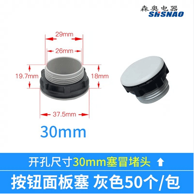 厂家直销 森奥 按钮塞 堵塞用途 开孔30MM 灰色 黑色