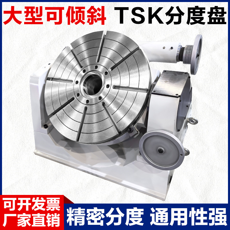 TSK-630倾斜式万能分度盘精密可调角度大型立卧两用机床铣床角度