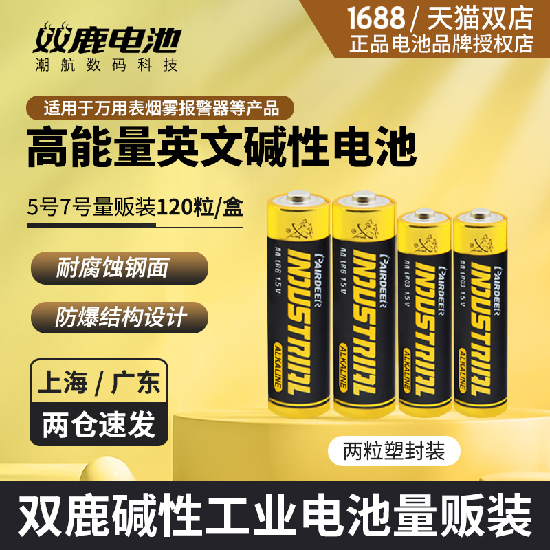 双鹿5号7号出口专用高能量碱性电池五号七号门锁电池工业配套装