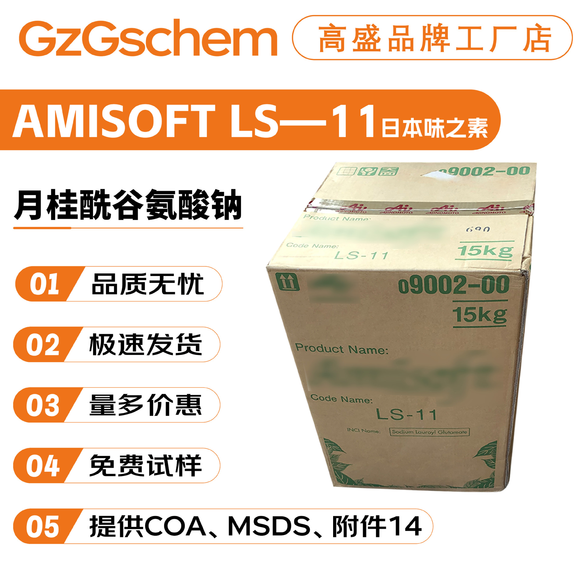 日本味之素 AMISOFT LS-11 起泡剂 月桂酰谷氨酸钠 氨基酸起泡粉