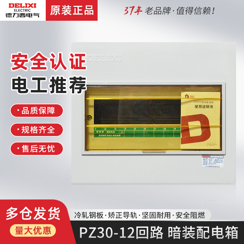 德力西配电箱PZ30家用12回路空开漏电保护器电箱盒强电电源箱暗装