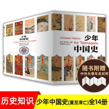少年中国史14册附赠中外大事年表对照史前-1912年趣读历史绘本