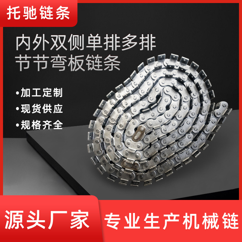 厂家直供内外双侧单排多排节节弯板链条工业起重机械锰钢传送带