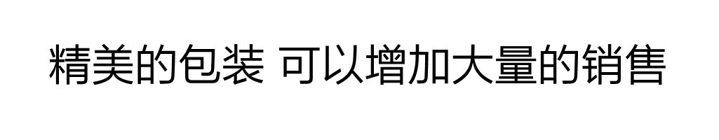 精美的包装