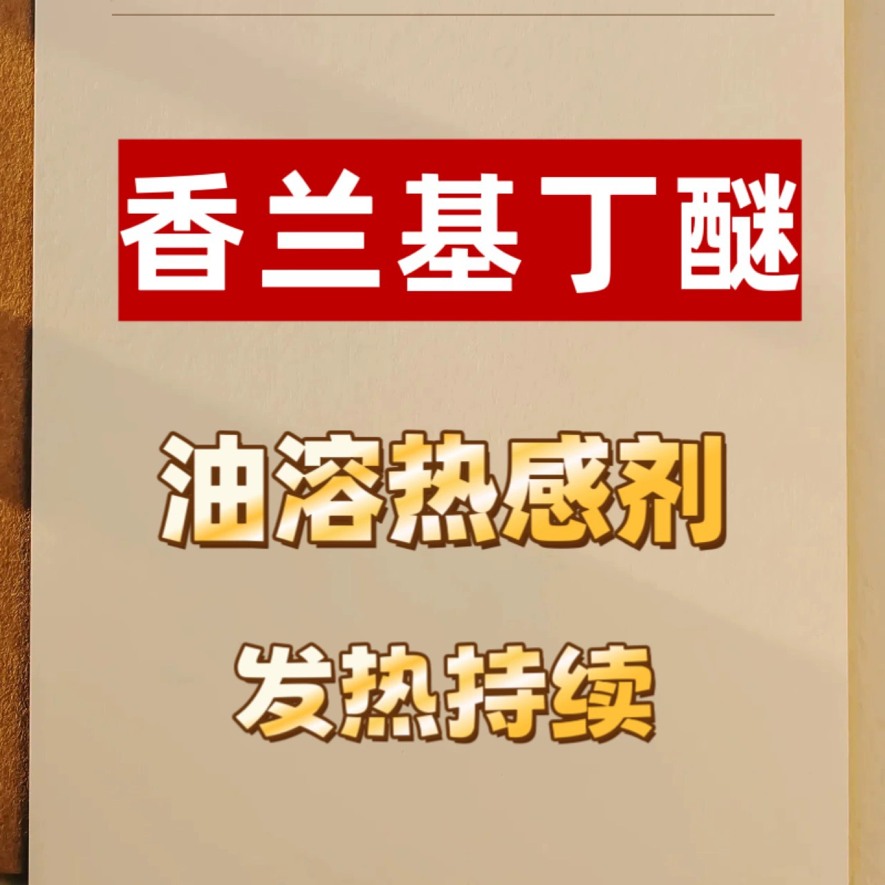 Ванилилбутиловый эфир, чистый, мягкий и стойкий маслорастворимый нагревательный агент, нагревательный агент, 5 мл, 10 мл, ссылка на образец