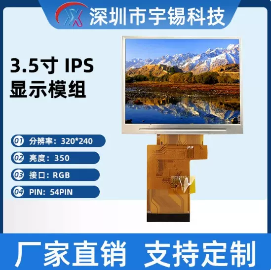 宇锡3.5寸320*240RGB彩色横屏全视角IPS天马液晶液晶屏仪表曲线屏