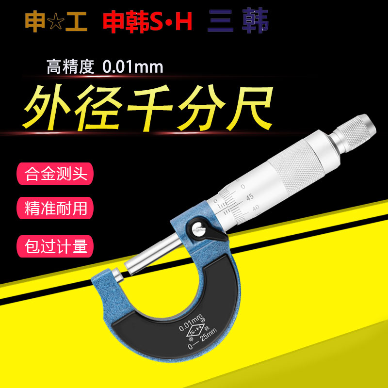 申韩三韩外径千分尺0-25-50高精度0.01电螺旋测微器千分卡尺