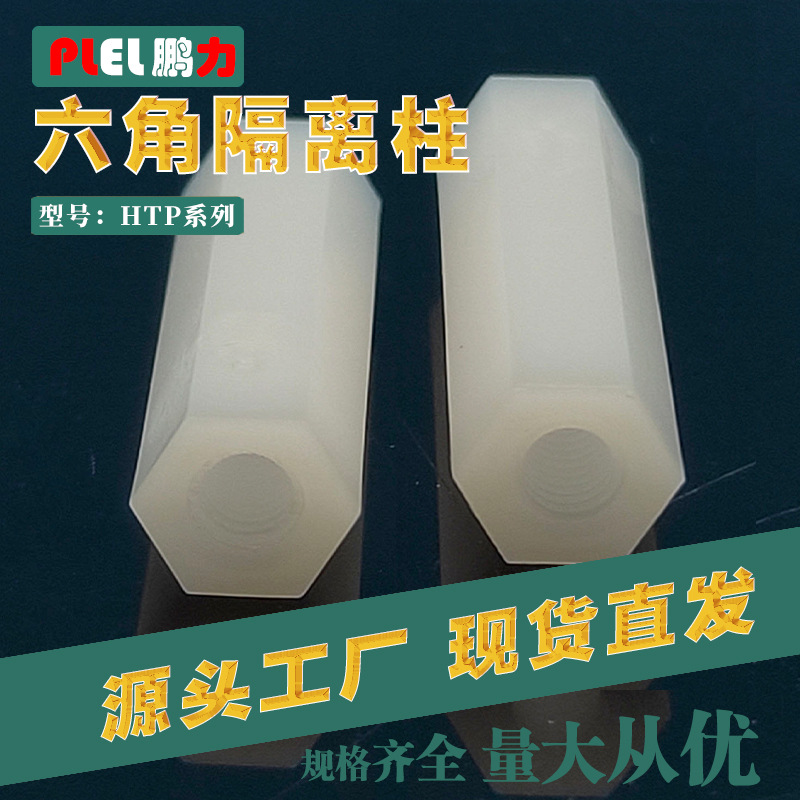 六角隔离柱尼龙塑料M3*45 螺纹隔离柱 高度 东莞制造耐高温