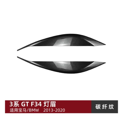 Suitable for BMW 3 Lamp eyebrow - carbon-fiber-pattern