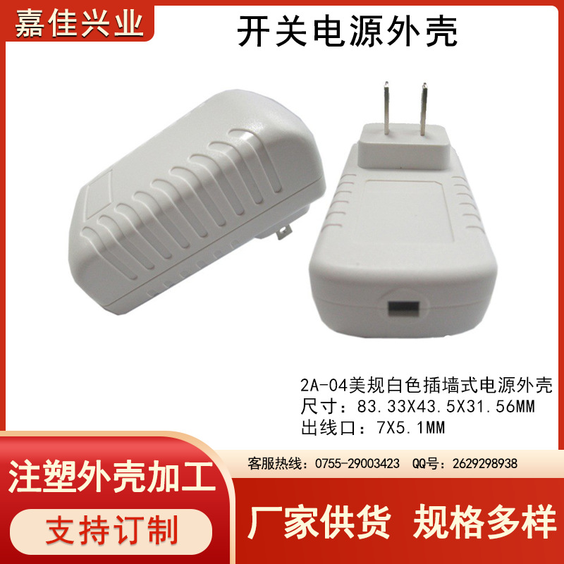 厂家供应塑料外壳 充电器外壳 毛毛虫系列外壳  2A-04 美标白色