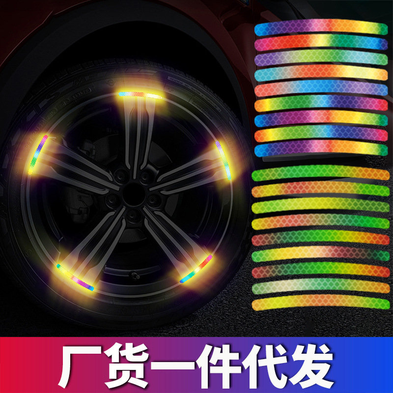 汽车轮毂反光贴个性创意炫彩轮胎胶条警示贴纸电动车夜光装饰车贴