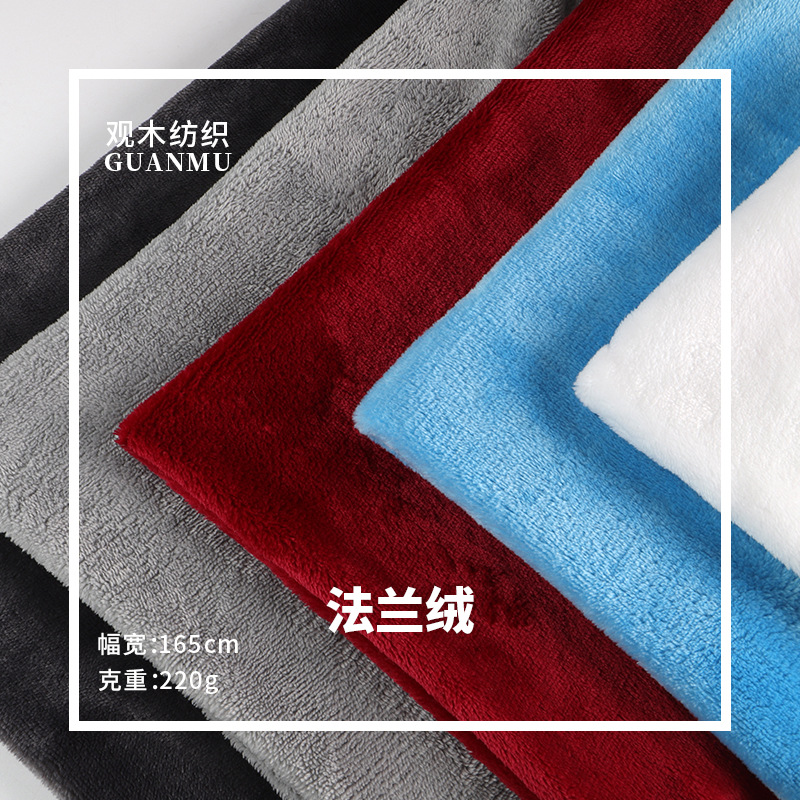 现货全涤经编单面法兰绒 220g144F秋冬保暖睡衣抱枕靠垫里布面料