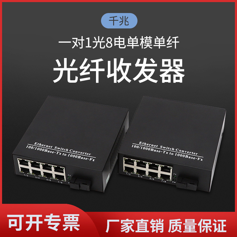 厂家批发千兆光纤收发器1光8电光电交换机单模单纤光纤转换器一对
