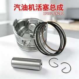 汽油发动机维修配件170F/GX210活塞总成带活塞环卡簧发电机水泵件