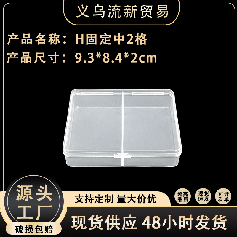 高2格透明pp盒 针线饰品零件收纳塑料包装盒固定分隔透明塑料盒子