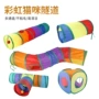 跨境可折叠隧道互动猫玩具