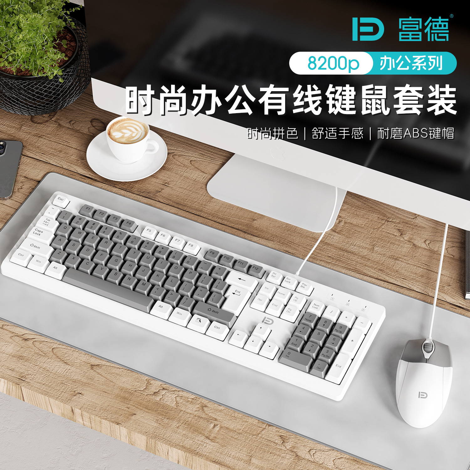 富德 8200p有线键盘鼠标套装游戏办公家用USB台式机键鼠批发