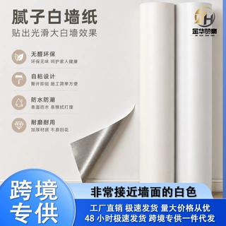 自粘纯白色墙纸防水防潮背景墙卧室温馨宿舍墙贴10米壁纸桌面贴纸