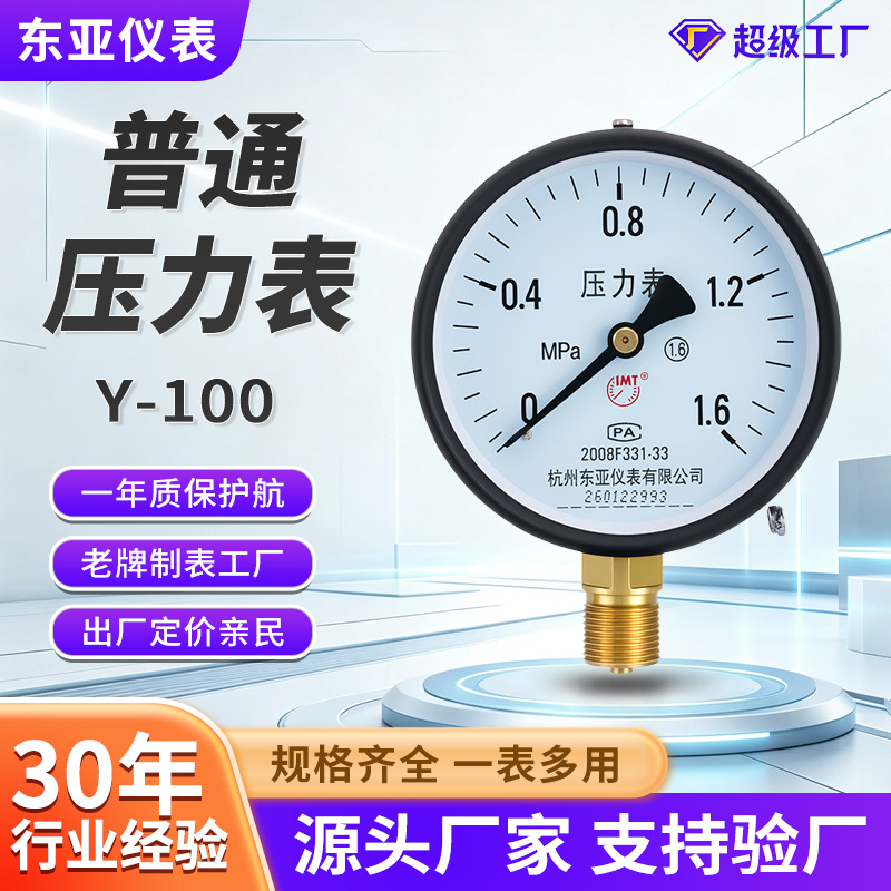 东亚仪表Y-100普通压力表1.6级径向水压表气压表蒸汽真空压力仪表