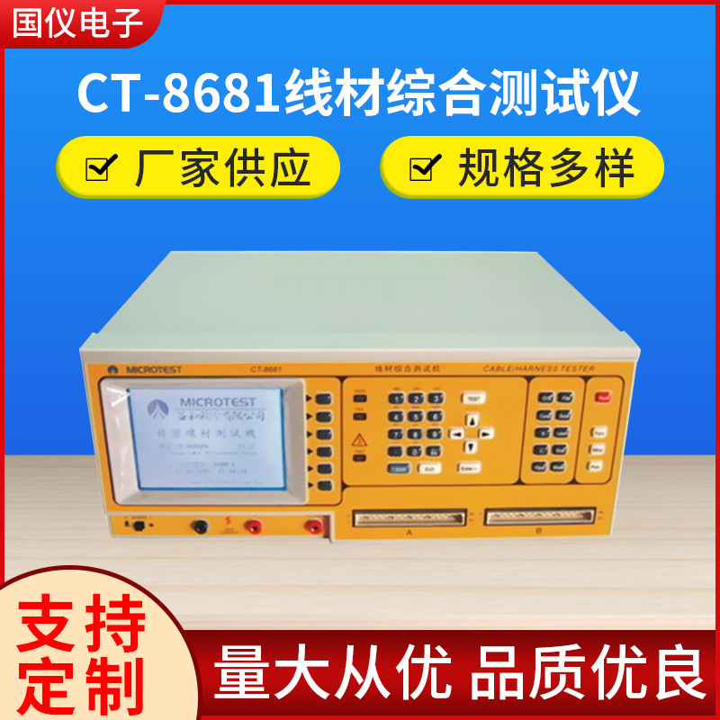 重庆线材测试机CT-8681SA/13790458458余S  CT8681、导通绝缘测试