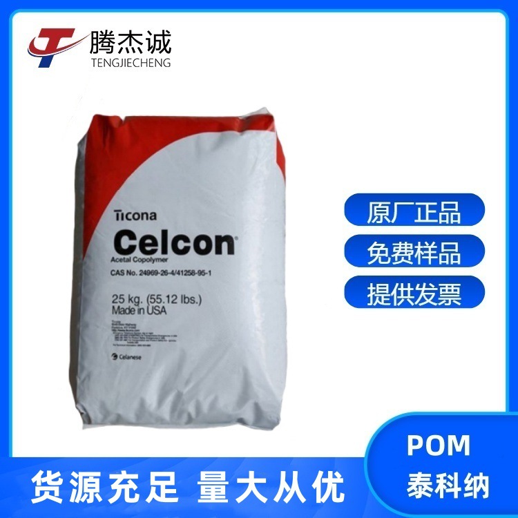 POM美国泰科纳C9021注塑级高抗冲耐磨高强度高流动电动工具配件