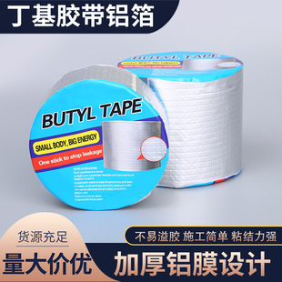 Factory thickened butyl tape wholesale strong aluminum foil tape house color steel tile repair butyl waterproof tape