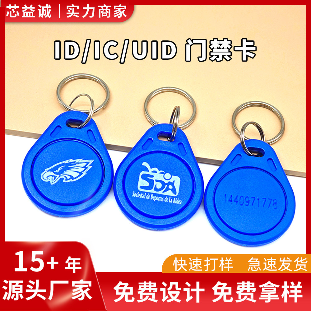 ic门禁卡ID钥匙扣物业感应式芯片复制卡UID可定制智能门禁卡