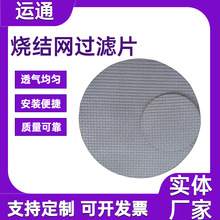 金属烧结网过滤片咖啡机二次分水网粉末冶金过滤片烧结网过滤片