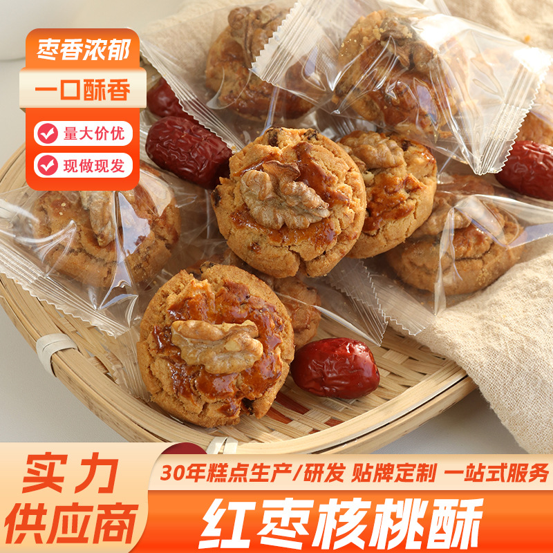 手工红枣核桃酥黄油桃酥饼干独立小包装传统糕点零食厂家定制批发