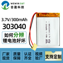 303040 聚合物锂电池300mAh 3.7V美容仪智能点读笔家用摄像头电池