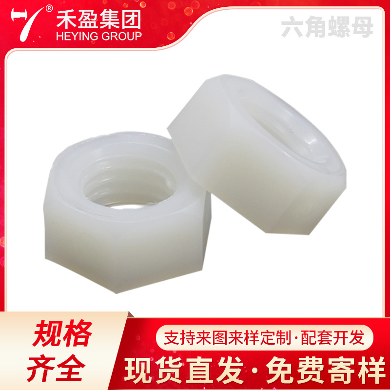 东莞厂家批发公制六角螺母塑料绝缘螺丝盖帽尼龙耐腐外六角螺栓帽