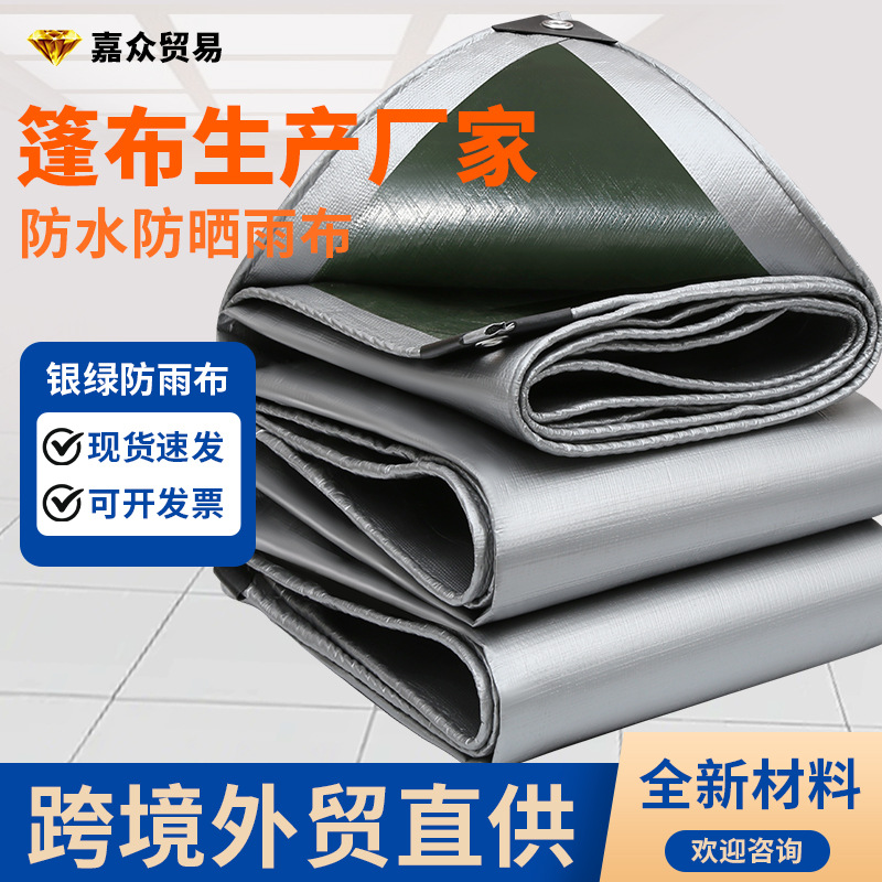 绿银防雨布加厚双面防水防晒塑料篷布跨境专供全新料银绿遮阳雨布