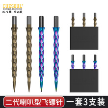 CUESOUL/Q獣 TOUCH二代喇叭型3支装彩色款飞镖替换镖针/镖尖/钢针