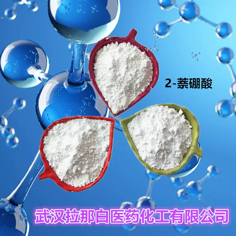 2-萘硼酸（32316-92-0 萘-2-硼酸 ）100克 500克 各种包装 价优