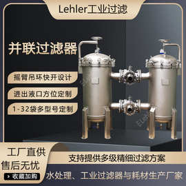 并联过滤器摇臂快开袋式过滤器化工原液杂质颗粒过滤一备一用过滤