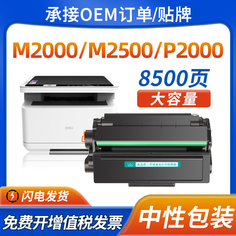 Suitable for Deli M2000Dw Powder Cartridge P2500Dn T1/T2 Toner Cartridge P2000Dnw M2500Adn Toner Cartridge
